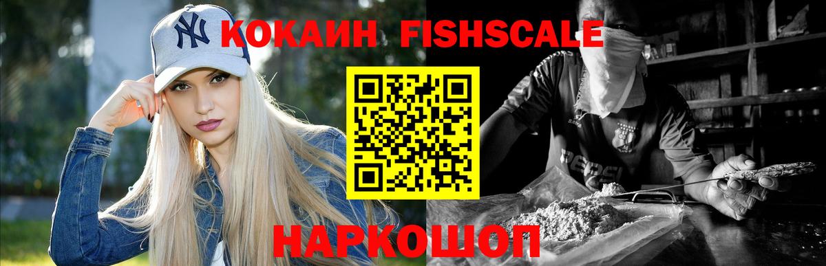 COCAIN Fish Scale  Cocaine Эквадор  Каменск-Шахтинский  Вход с VPN 