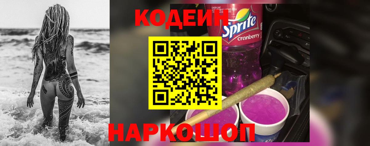 Codein напиток Lean (лин)  Вход с VPN  Кодеин Purple Drank  Каменск-Шахтинский 